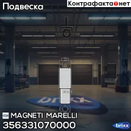 ����������� ������ GAS Citroen C4 11/04- Magneti Marelli ���. 356331070000 356331070000 ����