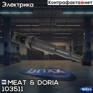 ������� ���������! BMW E87/E46/E90/E65/X3/X5 1.6-4.8i 00 MEAT Doria ���. 103511 103511 ����