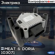 ������� ���������! Audi A2-A4 1.4/1.6/1.8 96, Skoda Fabia/Octavia 1.6-2.0 96 MEAT Doria ���. 103071 103071 ����
