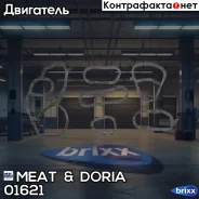 �������� ��������� MEAT Doria ���. 01621 01621 ����