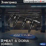 ������� ���������! Opel Astra/Vectra/Zafira, Alfa Romeo 158/159 1.6-1.8i 02 MEAT Doria ���. 104801 104801 ����