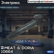 ������� ��������� MEAT Doria ���. 10664 10664 ����