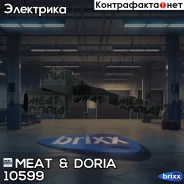 ������� ��������� MEAT Doria ���. 10599 10599 ����