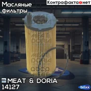 ������ �������� MEAT Doria ���. 14127 14127 ����