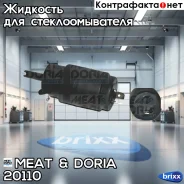 ����� ��������� MEAT Doria ���. 20110 20110 ����