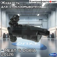 ����� ��������� PSA, Dacia, Fiat, Renault MEAT Doria ���. 20126 20126 ����