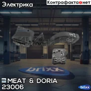 ���������� ������������� MEAT Doria ���. 23006 23006 ����
