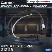 ������ ������ ��������� ������� MEAT Doria ���. 212118 212118 ����