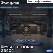 ���������� ������������� MEAT Doria ���. 23404 23404 ����