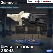 ����������� ����-������� MEAT Doria ���. 35043 35043 ����
