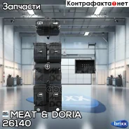 ���� ���������� ������������������ MEAT Doria ���. 26140 26140 ����