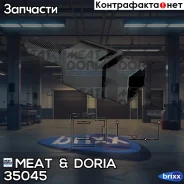 ����������� ����-������� MEAT Doria ���. 35045 35045 ����