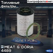������ ���������! Skoda Octavia, VW Golf, Audi A3 1.9TDi/2.0TDi 03 MEAT Doria ���. 4489 4489 ����