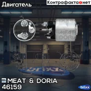 ����������� ���� �������� MEAT Doria ���. 46159 46159 ����