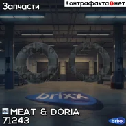 ������ �������������� MEAT Doria ���. 71243 71243 ����