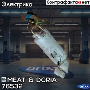 ����� ��������� MEAT Doria ���. 76532 76532 ����