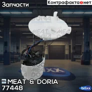������� ������� ������� MEAT Doria ���. 77448 77448 ����