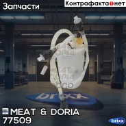 ����� ��������� MEAT Doria ���. 77509 77509 ����