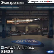 ������ ����������� MEAT Doria ���. 81622 81622 ����