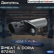 ������ ��������� ���������! Opel Astra H 1.6 16V 03.04 MEAT Doria ���. 872421 872421 ����