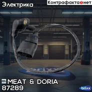 ������ ��������� ���������! Audi A3, Seat Toledo 1.6i-1.8i, VW Bora 1.6-2.0/1.9D/TDi MEAT Doria ���. 87289 87289 ����