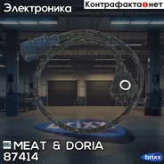 ������ ��������� MEAT Doria ���. 87414 87414 ����