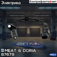 ������ ��������� MEAT Doria ���. 87679 87679 ����