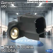 ������ ABS ������! Ford Focus/Mondeo, Mazda 3, Volvo C30/S40 1.4-2.5i 04 MEAT Doria ���. 90105A1 90105A1 ����