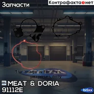 ���. �-�� ���������� ������ MEAT Doria ���. 91112E 91112E ����