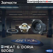 ��������� MEAT Doria ���. 92082 92082 ����