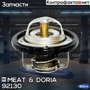 ���������! Daihatsu Charade 1.0 81-92/1.3/1.6GTi 88 MEAT Doria ���. 92130 92130 ����