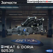 ��������� MEAT Doria ���. 92539 92539 ����