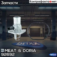 ��������� OPEL Astra H/Vectra C/Zafira 1.6/1.8 03- MEAT Doria ���. 92692 92692 ����