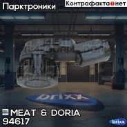 ������ �������� | ��� | MEAT Doria ���. 94617 94617 ����