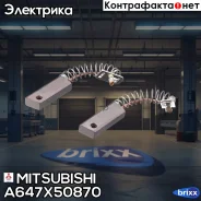 ����� ���������� Mitsubishi ���. A647X50870 A647X50870 ����