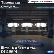 ������� �������� ��������! KIA Clarus 1.8i-2.0i 99-00/Carens I 1.8i 16V 00-02 MK Kashiyama ���. D11126M D11126M D11126M ����