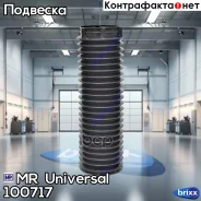 ������� ������������ MR 100717 MR Universal ���. 100717 100717 ����