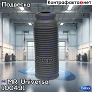 ������� ������������ MR 100491 MR Universal ���. 100491 100491 ����