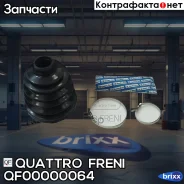 ������� ���� �������� �������� 1032X1213X312 Quattro Freni ���. QF00000064 QF00000064 ����