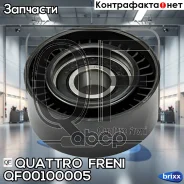 ����� �������� Quattro Freni ���. QF00100005 QF00100005 ����