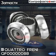 ������� FORD Focus II 08-11 Quattro Freni ���. QF00000088 QF00000088 ����