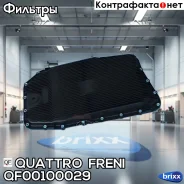 ������ ������� ����! BMW E60/E61/E63/E64/E65/E66/E90/E9�1 01 Quattro Freni ���. QF00100029 QF00100029 ����