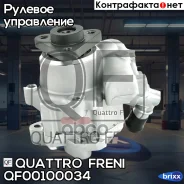 ����� ��� BMW 3 98-/5 95-/X5 00-06 Quattro Freni ���. QF00100034 QF00100034 ����