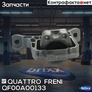 ����� ��������� Ford CMax, FocusII III� Quattro Freni ���. QF00A00133 QF00A00133 ����