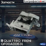 ����� ��������� Quattro Freni ���. QF00A00631 QF00A00631 ����