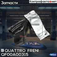����� ��������� Renault Quattro Freni ���. QF00A00315 QF00A00315 ����