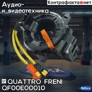 ���������� ������ ������� ������� (�����) Toyota Quattro Freni ���. QF00E00010 QF00E00010 ����