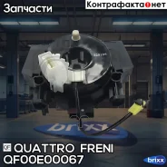 ���������� ������ ������� ������������ Nissan Quattro Freni ���. QF00E00067 QF00E00067 ����