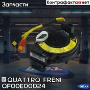 ���������� ������ ����� ��������� Quattro Freni ���. QF00E00024 QF00E00024 ����