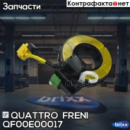 ���������� ������ ����� ��������� Mitsubishi Lancer 07-/Outlander 06-12 Quattro Freni ���. QF00E00017 QF00E00017 ����